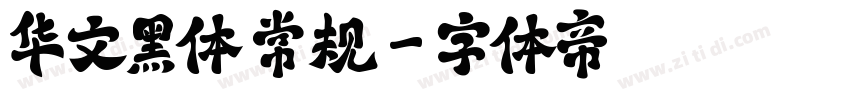 华文黑体 常规字体转换